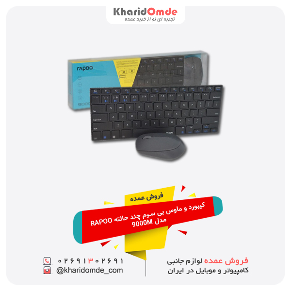 فروش عمده کیبورد و موس بی سیم چند حالته RAPOO مدل 9000M